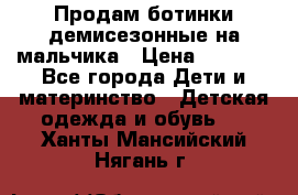 Продам ботинки демисезонные на мальчика › Цена ­ 1 500 - Все города Дети и материнство » Детская одежда и обувь   . Ханты-Мансийский,Нягань г.